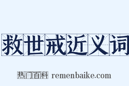 救世戒近义词是什么意思的图片